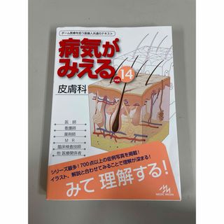 病気がみえる　皮膚科　vol.14(健康/医学)