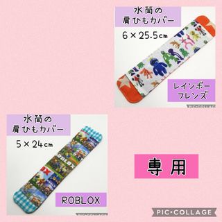 No.324 水筒の肩紐カバー ROBLOX 5×24㎝(外出用品)