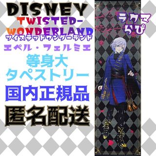 ディズニー(Disney)のディズニー ツイステッドワンダーランド 等身大 タペストリー エペル フェルミエ(キャラクターグッズ)