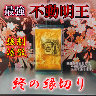 【最強縁切り 不動明王】職場隣人 恋愛 不倫浮気 縁結び 霊視占い 金運お守り(その他)