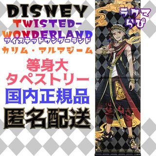 ディズニー(Disney)のディズニー ツイステッドワンダーランド 等身大 タペストリー カリム ツイステ(キャラクターグッズ)