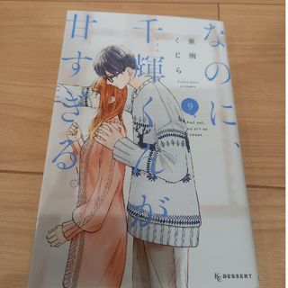 なのに、千輝くんが甘すぎる。9巻(少女漫画)