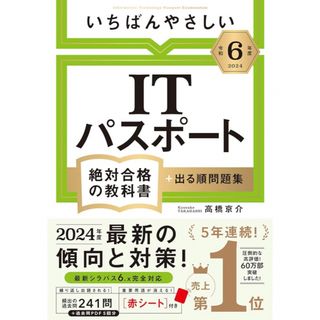 「 令和6年度】 いちばんやさしい ITパスポート絶対合格の教科書+出る順問題集