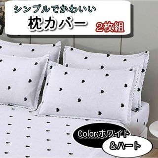 枕カバー　ピロケース　カバー　48×74cm 枕　寝具　まくら　2枚組 白ハート(枕)