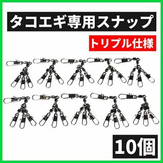 【トリプル仕様】10個セット タコエギ スナップ スイベル サルカン タコ釣り(ルアー用品)