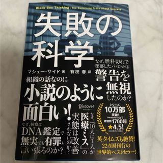 ダイヤモンドシャ(ダイヤモンド社)の失敗の科学(ビジネス/経済)