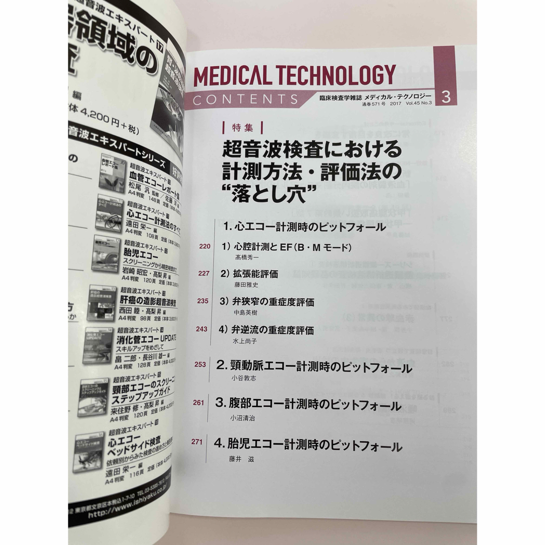 メディカル テクノロジー　超音波検査における計測方法と評価法の落とし穴 エンタメ/ホビーの雑誌(専門誌)の商品写真