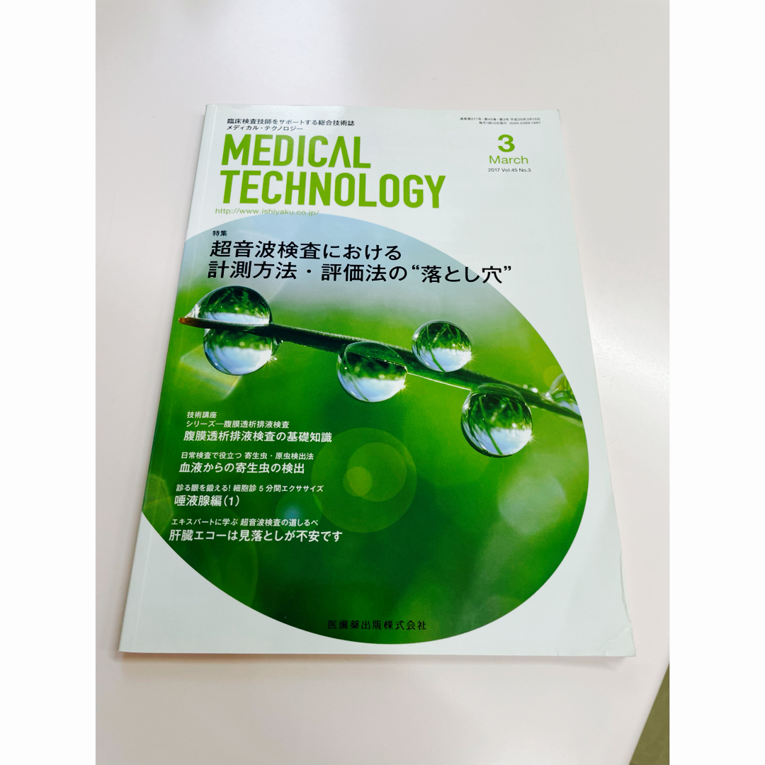 メディカル テクノロジー　超音波検査における計測方法と評価法の落とし穴 エンタメ/ホビーの雑誌(専門誌)の商品写真