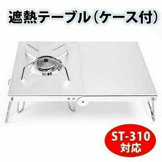 遮熱テーブル ST310 ST340 対応 イワタニ シングルバーナー 銀(ストーブ/コンロ)