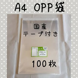 A4 OPP袋 100枚(未開封)