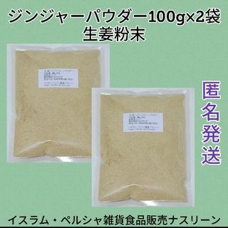 ジンジャーパウダー・生姜粉末100g×2袋(調味料)