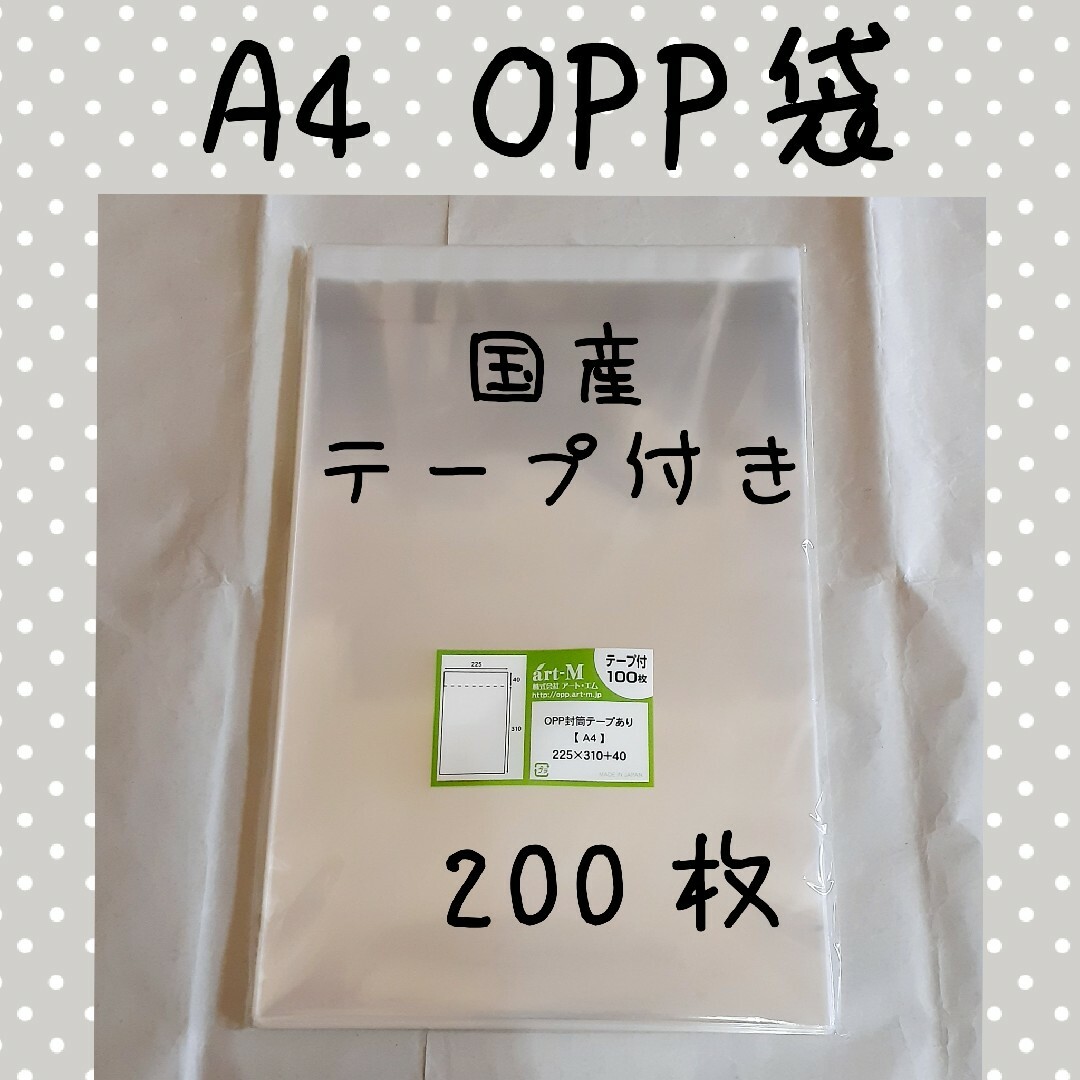 A4 OPP袋 200枚(未開封) インテリア/住まい/日用品のオフィス用品(ラッピング/包装)の商品写真