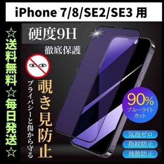 iPhoneSE3 フィルム  ブルーライトカット 覗き見防止 プライバシー