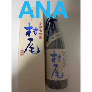 新品未開封　村尾　ANA限定(焼酎)