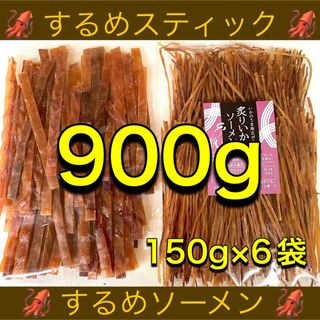 するめスティック 450g するめソーメン 450g 計900g おつまみ 珍味(乾物)