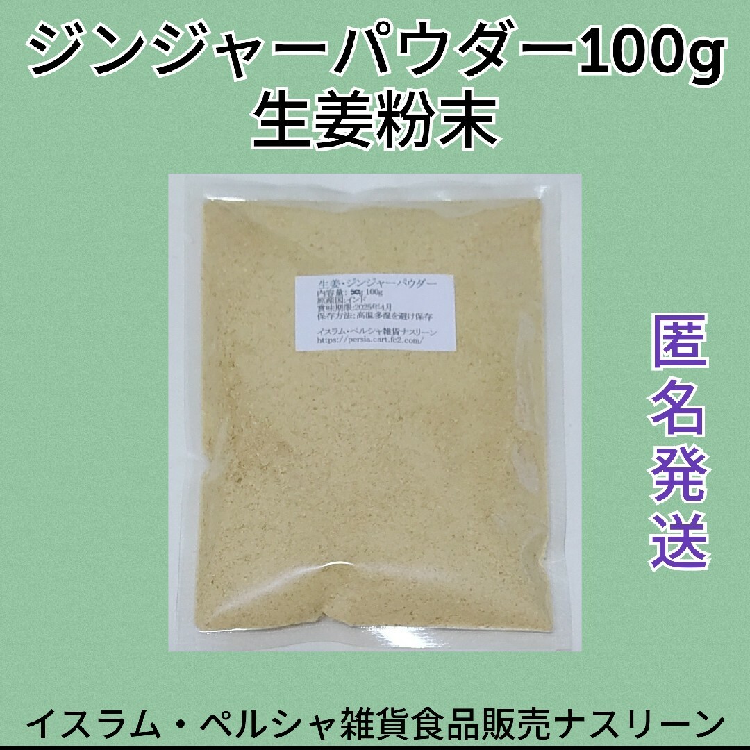 ジンジャーパウダー・生姜粉末100g 食品/飲料/酒の食品(調味料)の商品写真