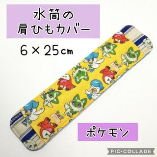 No.357 水筒の肩紐カバー ポケモン 黄色ドット(外出用品)