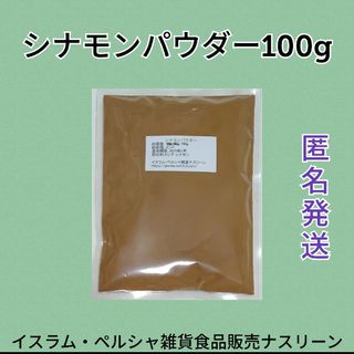 シナモンパウダー100g(調味料)