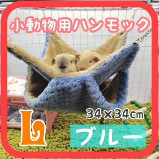 L ブルー 小動物ハウス ハンモック 隠れ家 ブランコ ふわふわ 新品未使用(小動物)