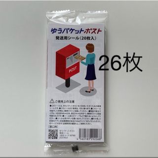 ゆうパケットポスト発送用シール26枚　新品(印刷物)