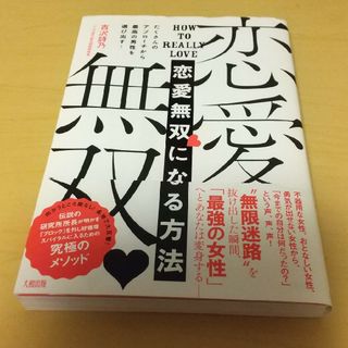 恋愛無双になる方法(ノンフィクション/教養)