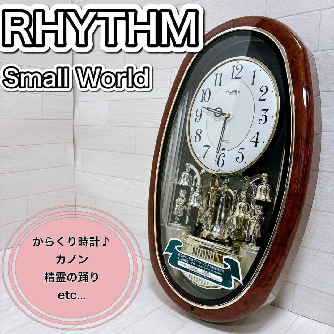 希少 Small World スモールワールド 掛け時計 電波時計 リズム 希少 Small World スモールワールド 掛け時計 電波時計 リズム