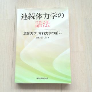 連続体力学の話法 流体力学,材料力学の前に(科学/技術)