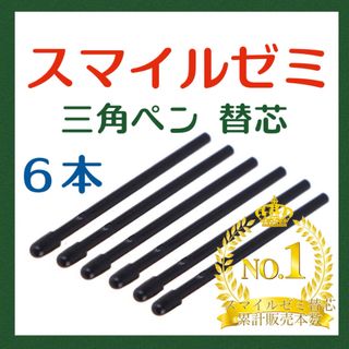 ◎最短即日発送◎【保証付】スマイルゼミ タッチペン 替芯 ６本セット    cf(その他)