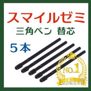 ◎最短即日発送◎【保証付】スマイルゼミ タッチペン 替芯 ５本セット   cf(その他)