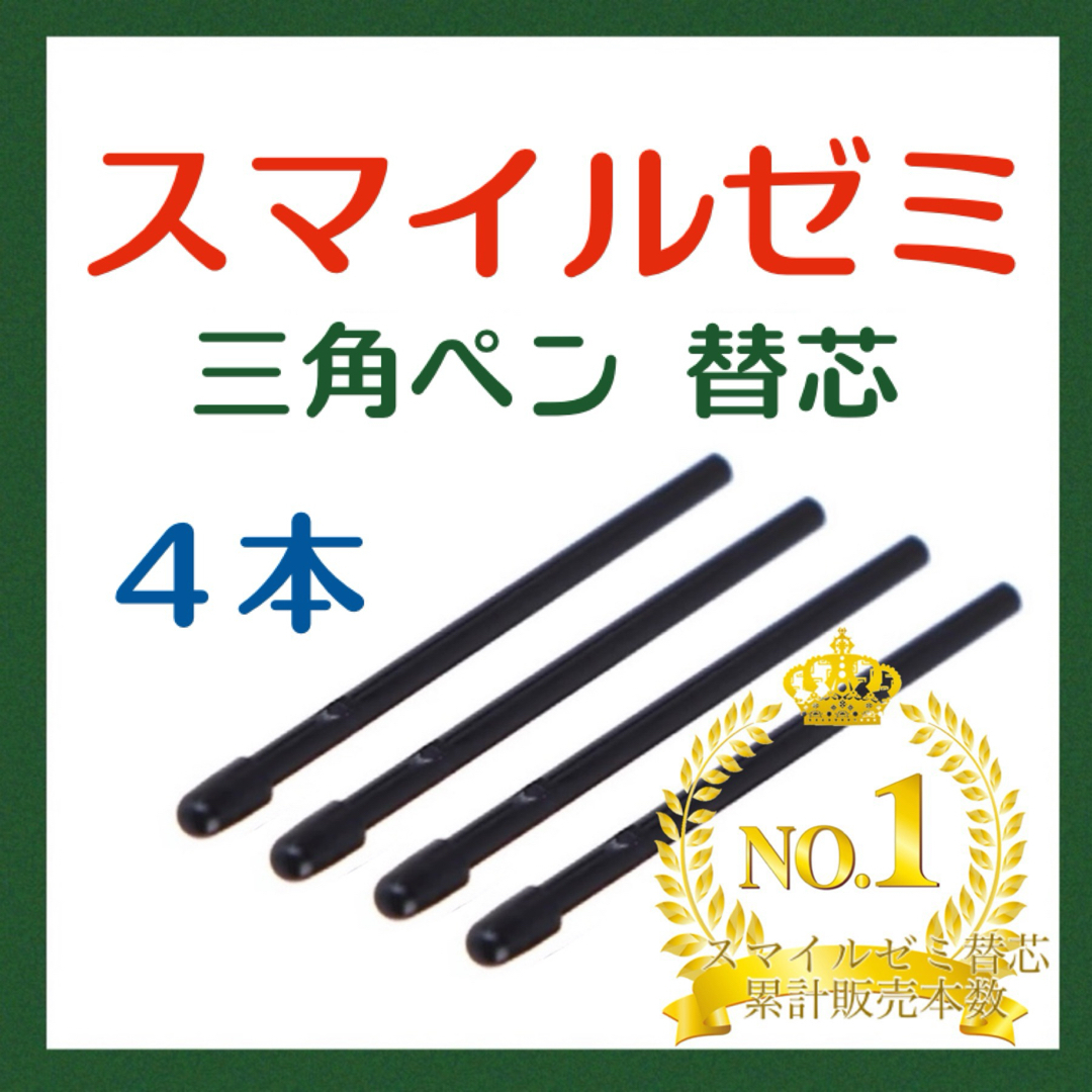 ◎最短即日発送◎【保証付】スマイルゼミ タッチペン 替芯 ４本セット   cf スマホ/家電/カメラのPC/タブレット(その他)の商品写真