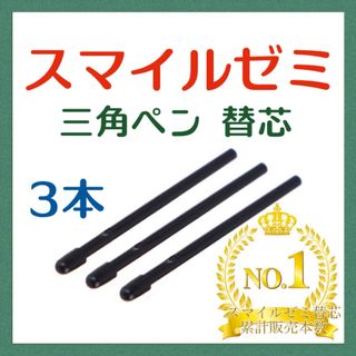 ◎最短即日発送◎【保証付】スマイルゼミ タッチペン 替芯 ３本セット    cf(その他)