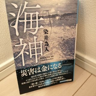 海神 （光文社文庫　そ４－２） 染井為人／著