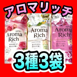 ライオン(LION)の3袋 ソフラン アロマリッチ キャサリン エリー ダイアナ 各１袋 柔軟剤 詰替(洗剤/柔軟剤)