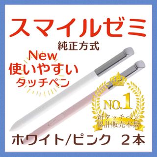 ✨最短即日発送【保証付】スマイルゼミ 純正方式 タッチペン WH/PI   cf(その他)