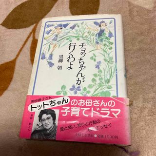 シュフトセイカツシャ(主婦と生活社)のチョッちゃんが行くわよ　黒柳朝(人文/社会)