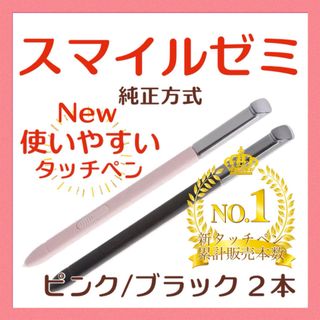 ✨最短即日発送【保証付】スマイルゼミ 純正方式 タッチペン PI/BK   cf(その他)