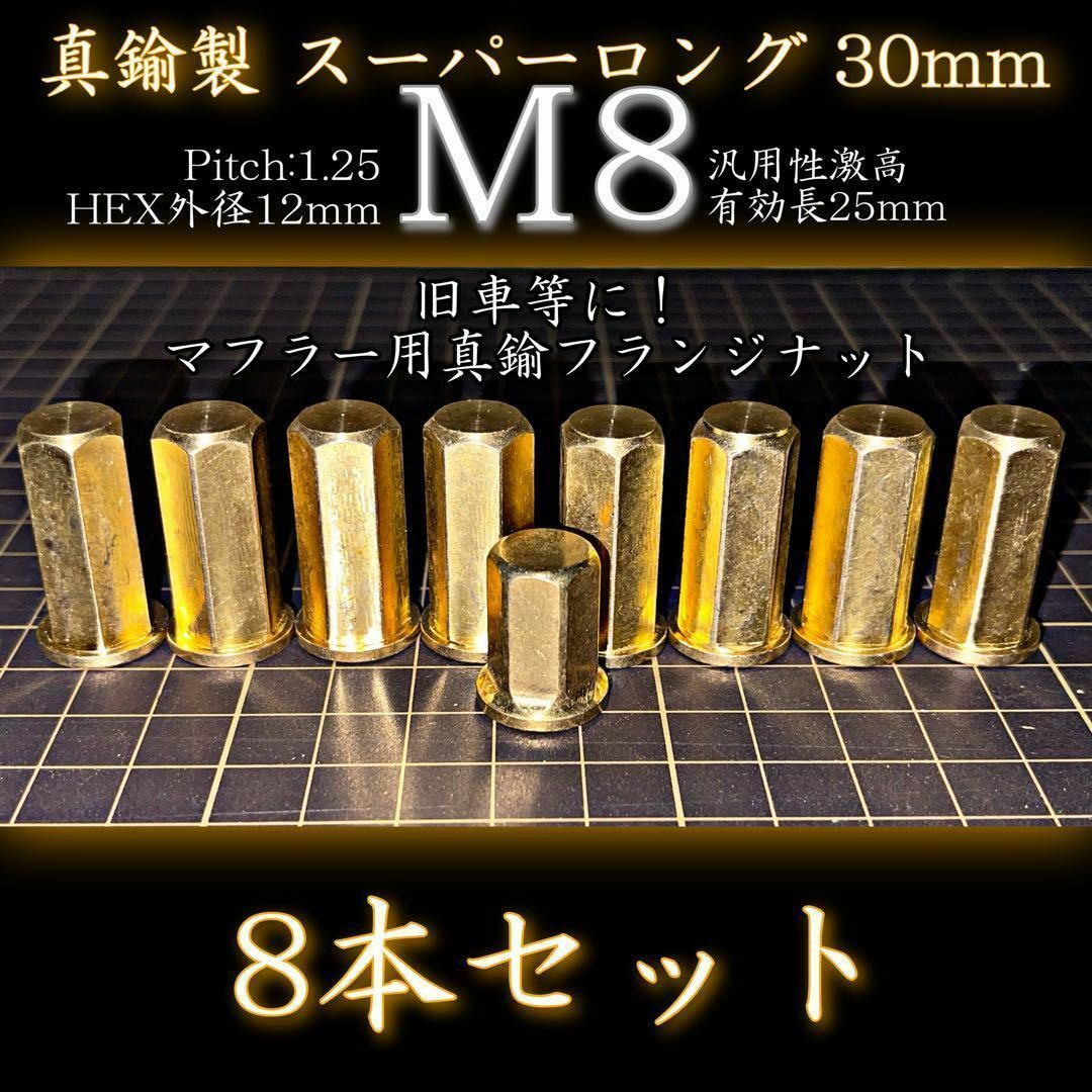 M8 真鍮ナット 8本 真鍮鋼製 スーパーロング マフラー フランジナット その他のその他(その他)の商品写真