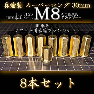 M8 真鍮ナット 8本 真鍮鋼製 スーパーロング マフラー フランジナット(その他)