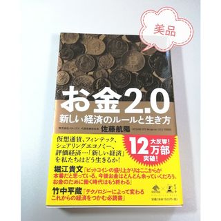 ゲントウシャ(幻冬舎)の『お金２．０』(ビジネス/経済)