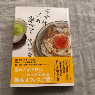 まずはこれ食べて　原田ひ香　文庫本(人文/社会)