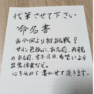 代筆　命名書　初挑戦！(その他)