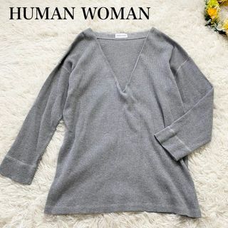 ヒューマンウーマン(HUMAN WOMAN)の【HUMAN WOMAN】深Vネックカットソー ワッフル生地 長袖 グレー Ｍ(カットソー(長袖/七分))