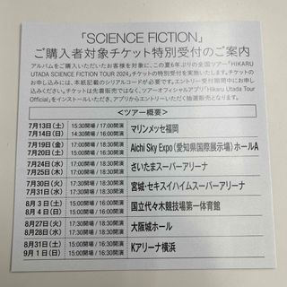 宇多田ヒカル❤︎SCIENCE FICTION❤︎シリアルコード(国内アーティスト)