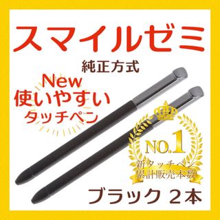 ヤックル様専用✨【保証付】スマイルゼミ 純正方式 タッチペン BK 2本   (その他)