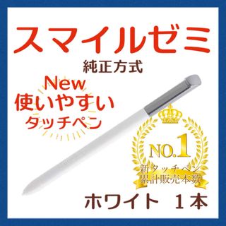 ✨最短即日発送【保証付】スマイルゼミ 純正方式 タッチペン ホワイト    cf(その他)