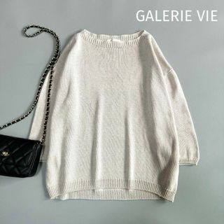 ギャルリーヴィー(GALERIE VIE)のGALERIE VIE コットン サマーニット ベージュ(ニット/セーター)