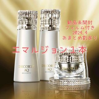 COSME DECORTE - 新品未開封フィルム付 COSME DECORTE AQミリオリティエマルジョン