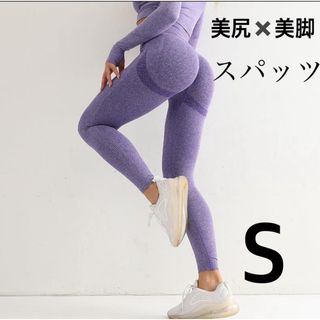 ヨガ　レギンス　スパッツ　美尻　美脚　ヒップアップ　筋トレ　トレーニング　紫(レギンス/スパッツ)