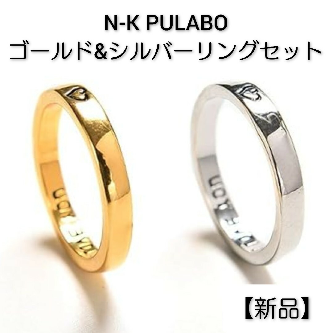 N-K PULABO ゴールド&シルバーリングセット【新品】 レディースのアクセサリー(リング(指輪))の商品写真