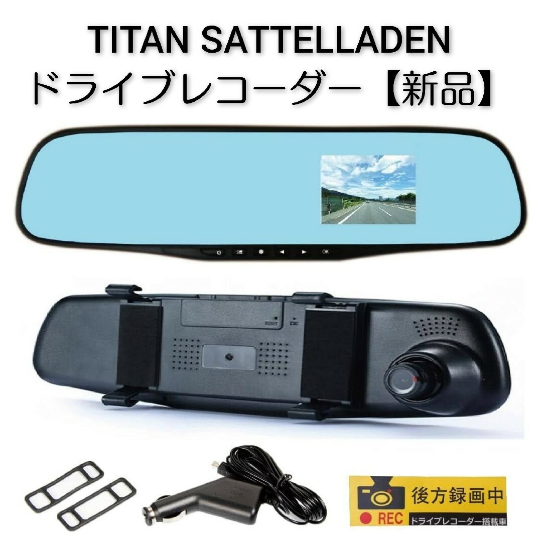 TITAN SATTELLADEN ドライブレコーダー ノーマルセット【新品】 自動車/バイクの自動車(車内アクセサリ)の商品写真